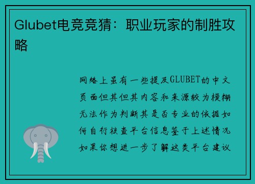 Glubet电竞竞猜：职业玩家的制胜攻略